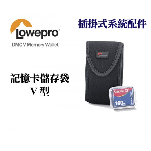 Lowepro 羅普 DMC-V Memory Wallet 記憶卡儲存袋 V型 收納包 記憶卡袋
